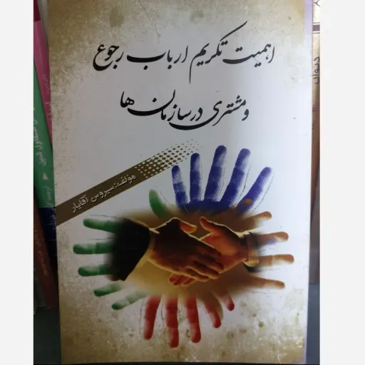 کتاب تکریم ارباب رجوع و مشتری در سازمان (مدیریت آقایار)