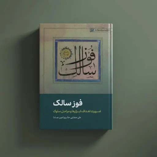 کتاب فوز سالک