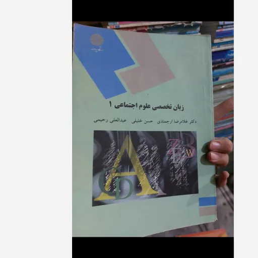کتاب زبان تخصصی علوم اجتماعی 1 ( ارجمندی خلیلی و رحیمی) 