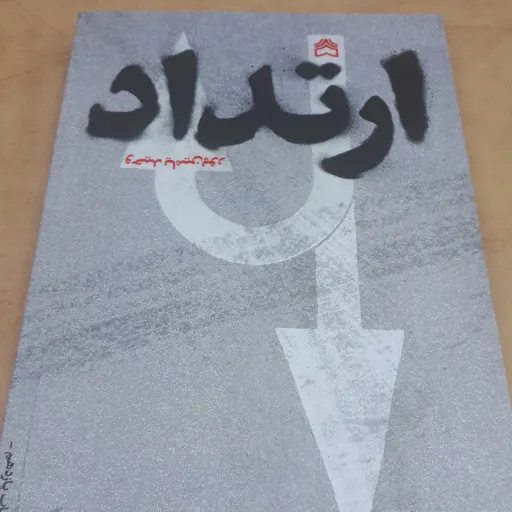 کتاب ارتداد