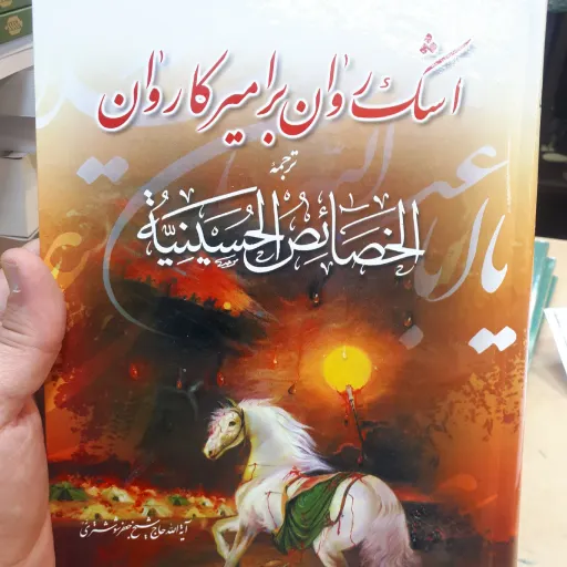 کتاب اشک روان بر امیر کاروان