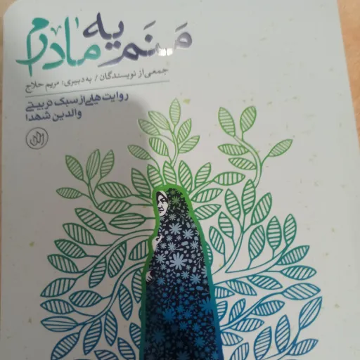 کتاب منم یه مادرم