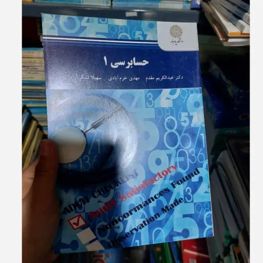 کتاب حسابرسی 1 دکتر مقدم  خرم آبادی و لشگر آراء(انتشارات پیام نور)