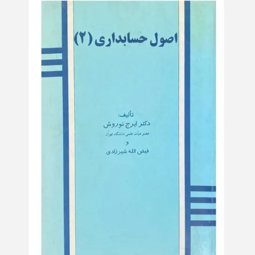 کتاب اصول حسابداری 2 نوروش شیرزادی (نشر کتاب نو) تخفیف ویژه 