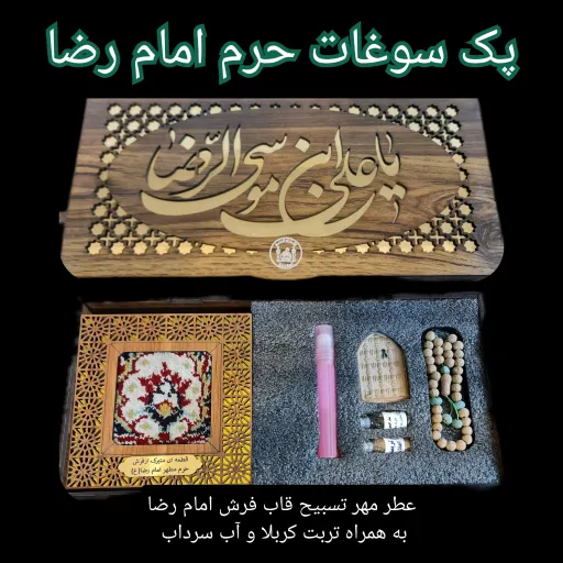 بسته فرهنگی سوغات حرم امام رضا جدید (اقتصادی مناسب هدیه ) عطر مهر تسبیح قاب فرش تربت امام حسین آب سرداب حرم حضرت عباس