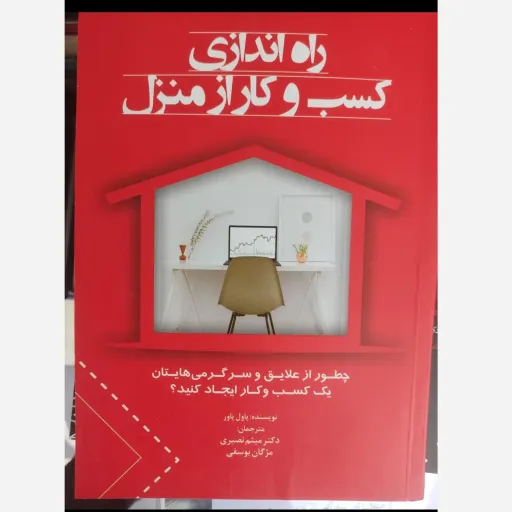 کتاب راه اندازی کسب و کار از منزل پاول پاور ترجمه میثم نصیری