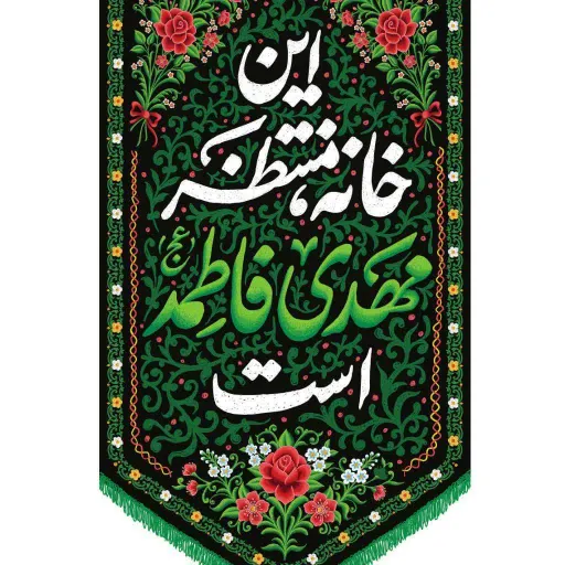 کتیبه مخمل این خانه منتظر مهدی فاطمه است