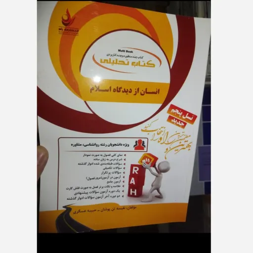 کتاب انسان از دیدگاه اسلام براساس کتاب نیک صفت انتشارات پیام نور راهنما راه