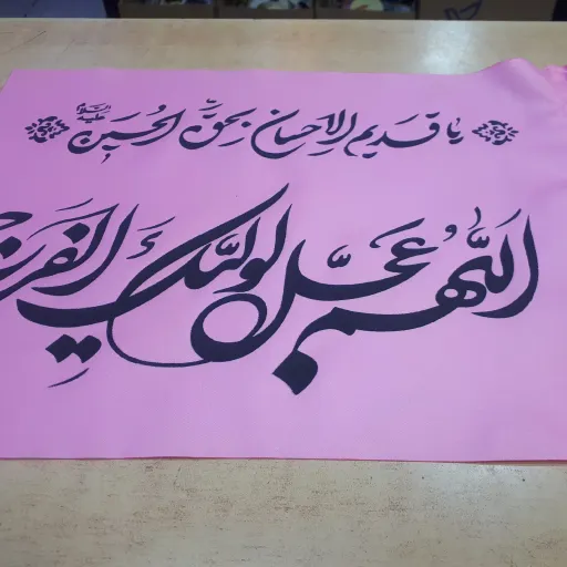 پرچم ساتن اللهم عجل لولیک الفرج در چهاررنگ همراه با نی