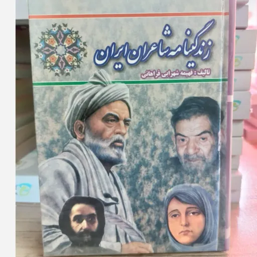 کتاب زندگینامه نویسندگان و شاعران (بیوگرافی، شرح حال مشاهیر)