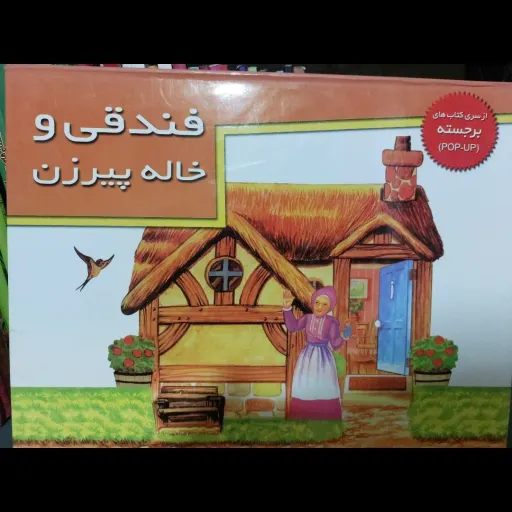 کتاب برجسته فندقی و خاله پیرزن (داستان کودک)