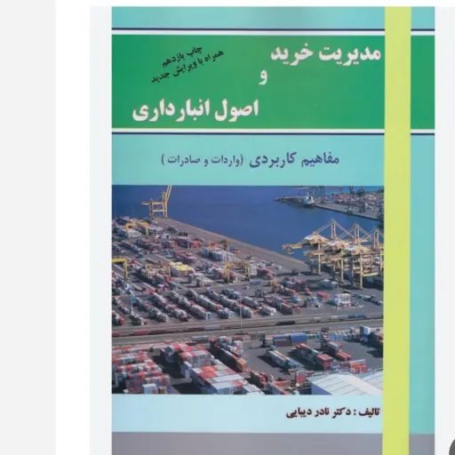 کتاب مدیریت خرید و انبارداری (نادر دیبایی) مفاهیم کاربردی ترمه
