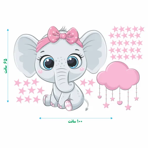 استیکر دیواری اتاق کودک - فیل خانومیه ناز - کد W011 سایز کلی پک عرض 65 - طول 100 سانتیمتر