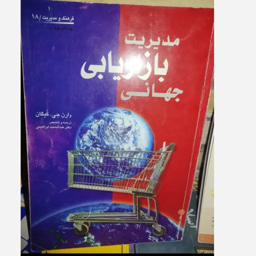 کتاب مدیریت بازاریابی جهانی وارن جی کیگان (ترجمه دکتر عبدالحمید ابراهیمی) 