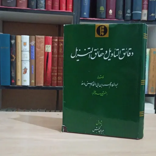 دقائق التاویل و حقائق التنزیل