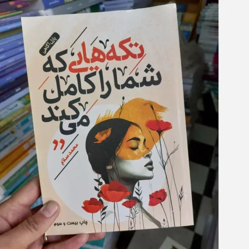 کتاب تکه هایی که شما را کامل می کند(تخفیف ویژه به مدت محدود کتابفروشی فرهنگ گلپایگان)