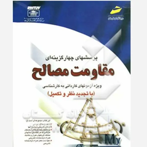 کتاب مقاومت مصالح (تست چهارگزینه‌ای کاردانی به کارشناسی)