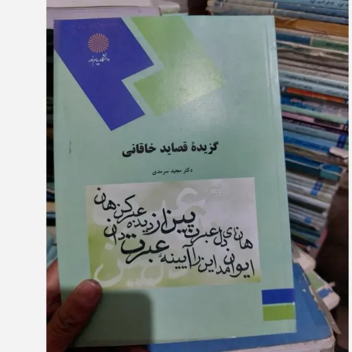 کتاب گزیده قصاید خاقانی (دکتر مجید سرمدی) انتشارات پیام نور  نو، دست دوم دست دوم