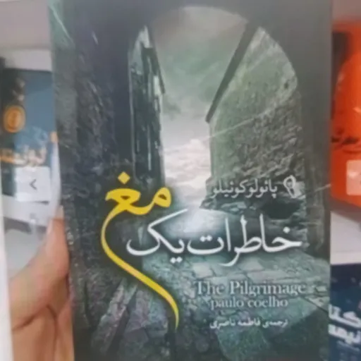 کتاب خاطرات یک م غ با تخفیف ویژه پائولو کوئیلو ترجمه فاطمه ناصری