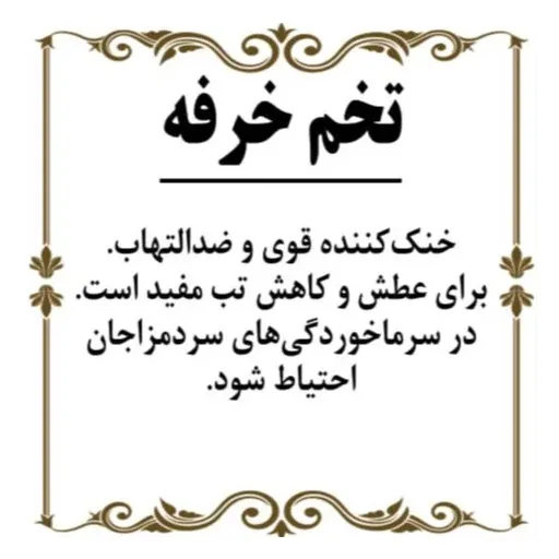 تخم خرفه 150گرم