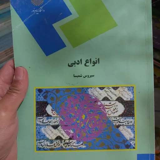 کتاب انواع ادبی تالیف دکتر سیروس شمیسا دانشگاه پیام نور