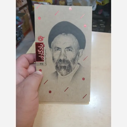 کتاب یادگاران جلد27