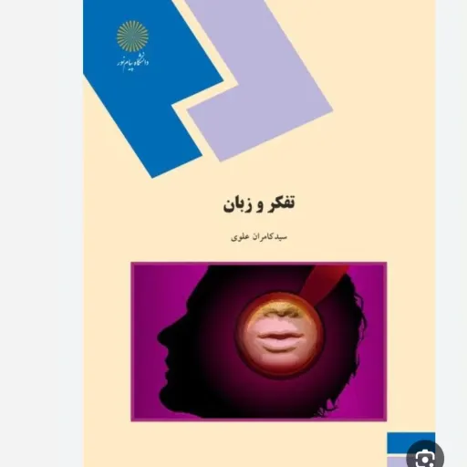 کتاب تفکر و زبان پیام نور (سیدکامران علوی) دست دوم  . نو دست دوم
