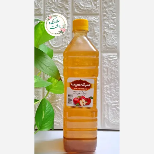 سرکه سیب طبیعی و ارگانیک