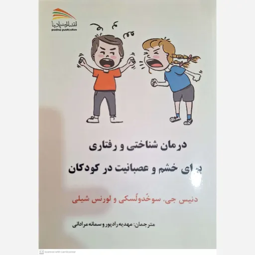 کتاب درمان شناختی و رفتاری برای خشم و عصبانیت در کودکان
