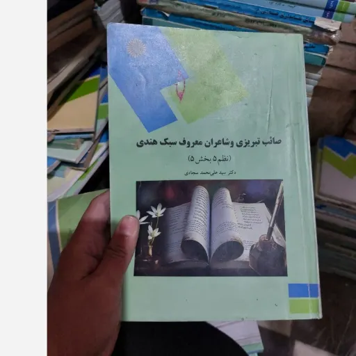 کتاب صائب تبریزی و شاعران معروف سبک هندی(نظم 5 بخش 5) دکتر سیدعلی محمد سجادی انتشارات پیام نور  نو، دست دوم دست دوم