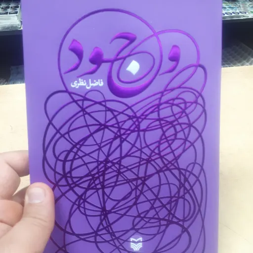 کتاب وجود