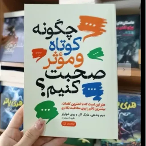 کتاب چگونه کوتاه و موثر صحبت کنیم( ترجمه طیبه احمدوند) هنر این است که با کمترین کلمات بیشترین تاثیر را روی مخاطبت بگذاری