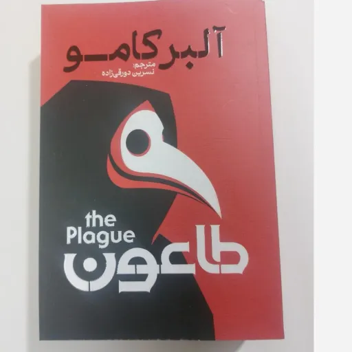 کتاب طاعون اثر آلبر کامو (رمان فلسفی) ترجمه دورقی زاده