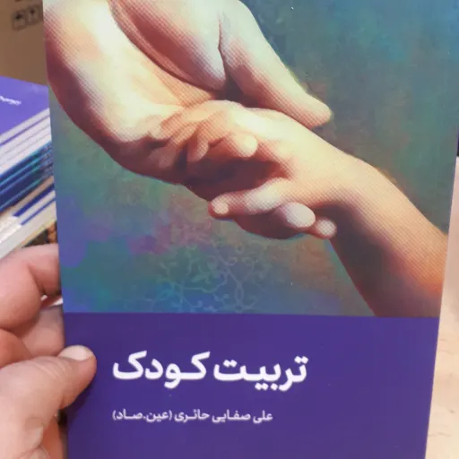 کتاب تربیت کودک