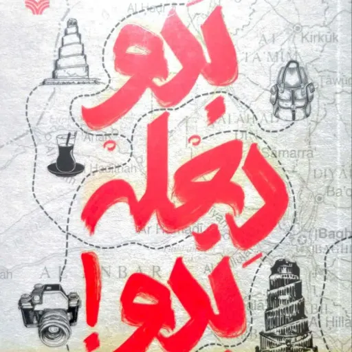 کتاب بدو دجله بدو