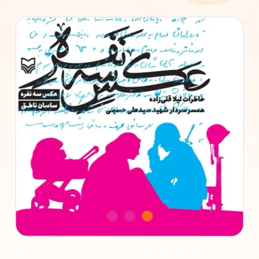 کتاب عکس سه نفره