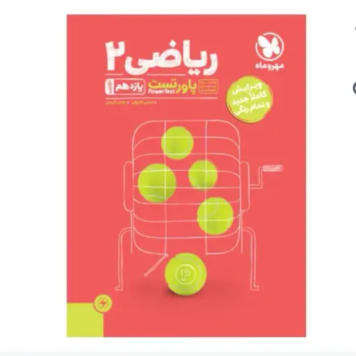 کتاب پاور تست ریاضی یازدهم تجربی مهروماه (کنکور، درسنامه، تست)