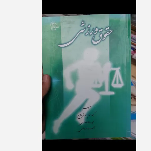 کتاب حقوق ورزشی (کیوان شعبانی مقدم . حمیدرضا طاهری . بهرام یوسفی) نو، دست دوم دست دوم