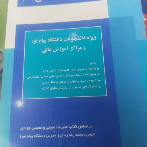 کتاب راهنمای جامع معارف اسلامی 2 (علیرضا امینی . محسن جوادی)