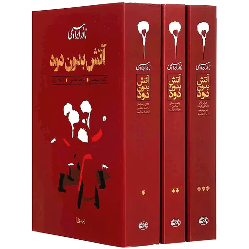 کتاب آتش بدون دود ، رقعی 3جلدی ، جلد شومیز ، نادر ابراهیمی