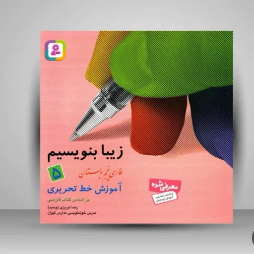 کتاب زیبا بنویسیم فارسی پنجم دبستان انتشارات قدیانی