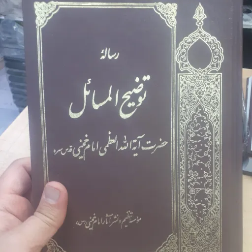 رساله امام خمینی ره