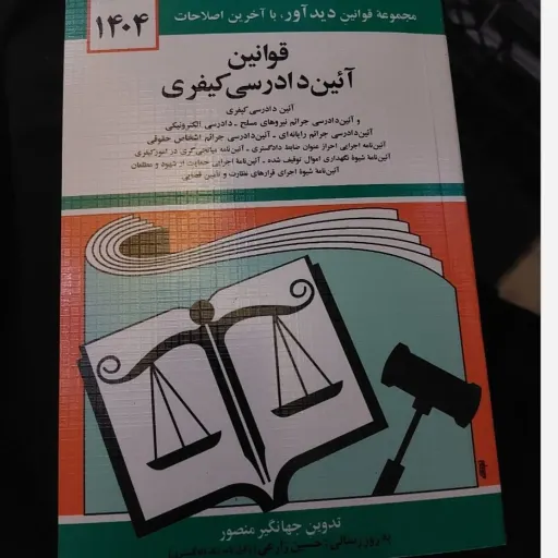 کتاب قانون آیین دادرسی کیفری 1404 جهانگیر منصور