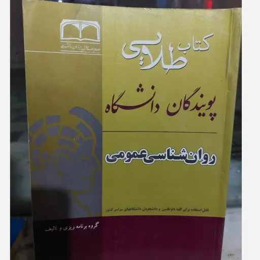 کتاب طلایی روان شناسی عمومی (شاملو، وکیلی) بر اساس پیام نور