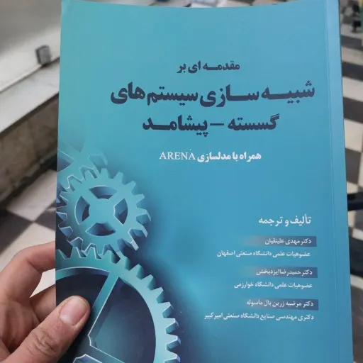 کتاب مقدمه ای بر شبیه سازی سیستم های گسسته - پیشامد مهدی علینقیان انتشارات موجک مهدی علینقیان حمیدرضا ایزدبخش
