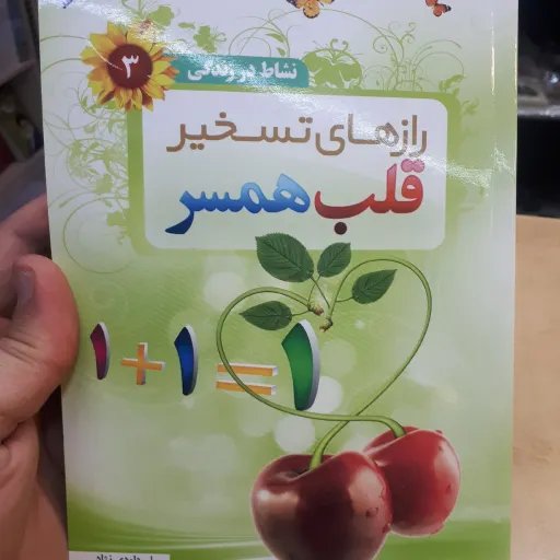 کتاب رازهای تسخیر قلب همسر