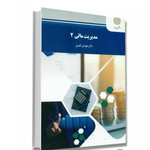 کتاب مدیریت مالی 2 (درسی) دکتر تقوی پیام نور