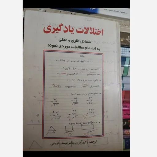کتاب اختلالات یادگیری ( تالیف دکتر یوسف کریمی)
