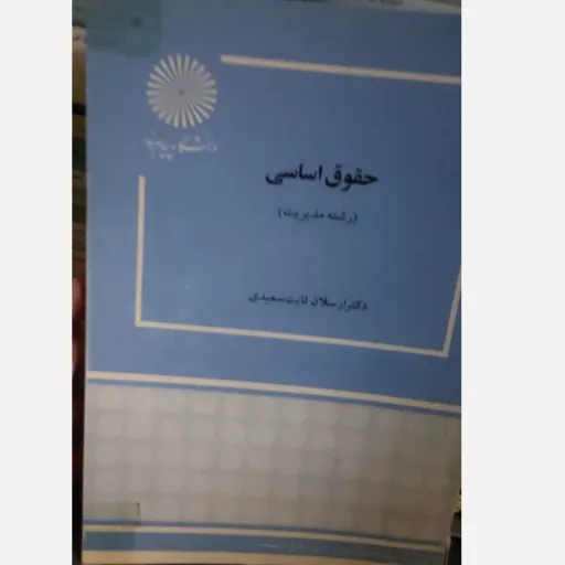 کتاب حقوق اساسی (دکتر ارسلان ثابت سعیدی پیام نور) نو، دست دوم دست دوم