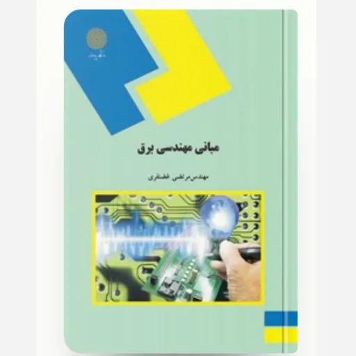 کتاب مبانی مهندسی برق (مرتضی غضنفری) انتشارات پیام نور نو، دست دوم دست دوم